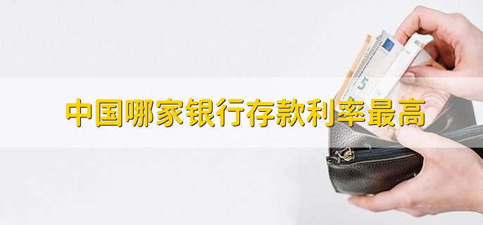 中国哪家银行存款利率最高