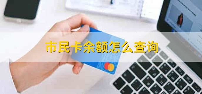 市民卡余额怎么查询
