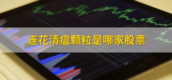 连花清瘟颗粒是哪家股票