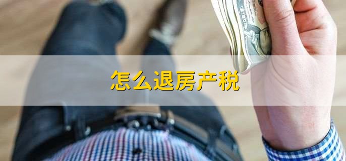 怎么退房产税