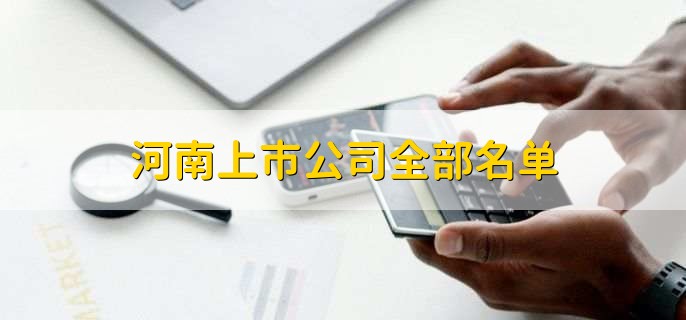 河南上市公司全部名单