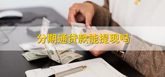 分期通贷款能提现吗,不能提现