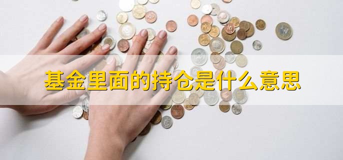 基金里面的持仓是什么意思