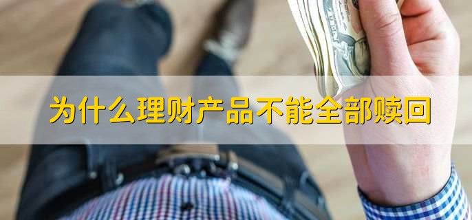 为什么理财产品不能全部赎回