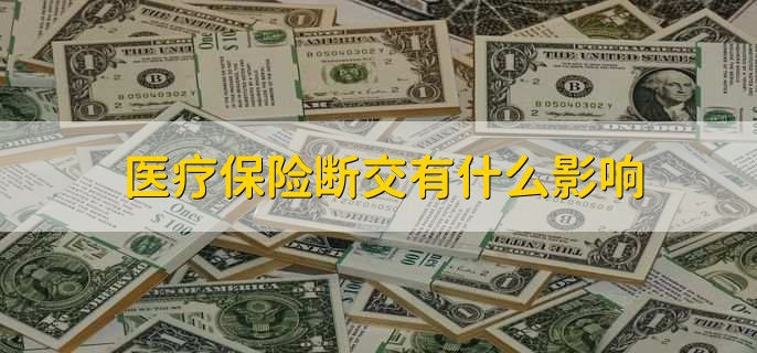 医疗保险断交有什么影响