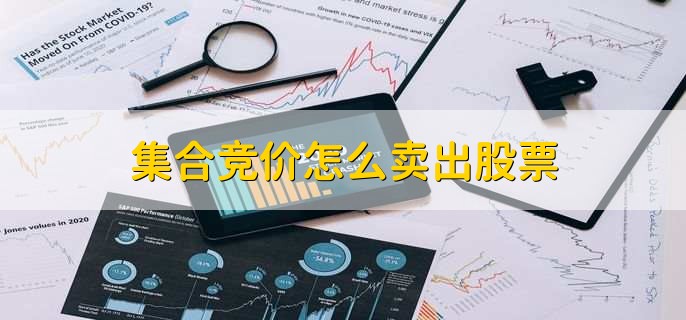 集合竞价怎么卖出股票,集合竞价的作用