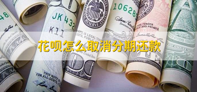 花呗怎么取消分期还款