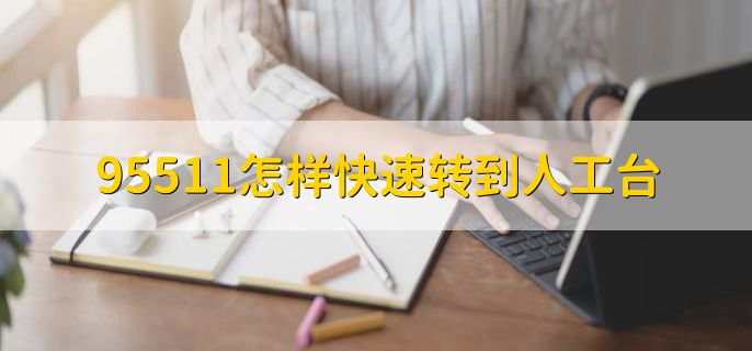 95511怎样快速转到人工台