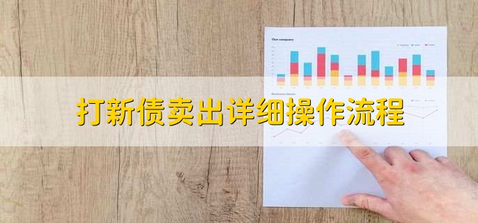 打新债卖出详细操作流程