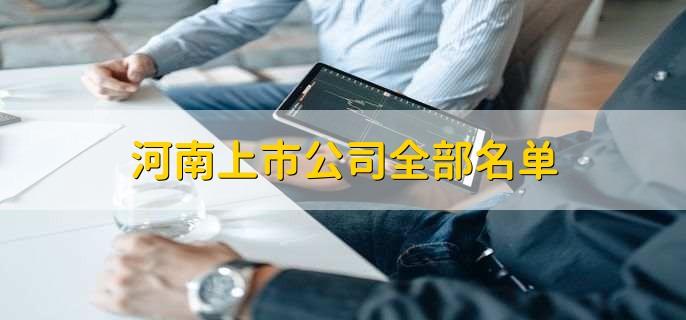 河南上市公司全部名单,河南十大上市公司一览