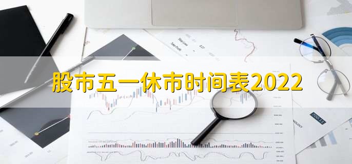 股市五一休市时间表2022
