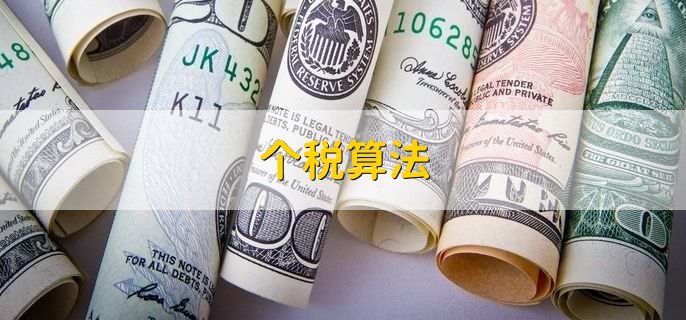 个税算法