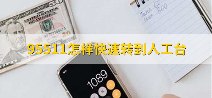 95511怎样快速转到人工台,拨打热线按2或者3