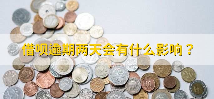 借呗逾期两天会有什么影响？