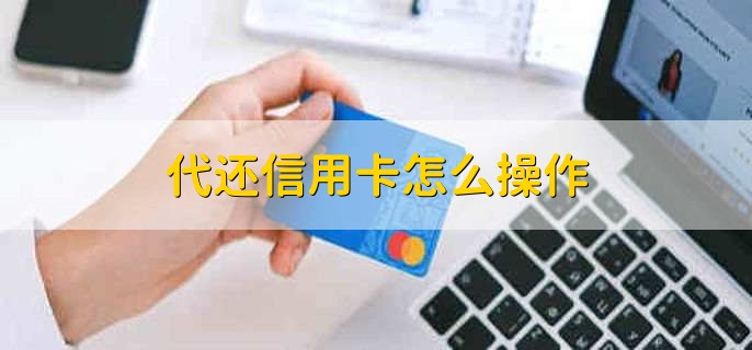代还信用卡怎么操作