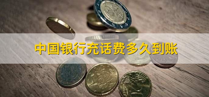 中国银行充话费多久到账