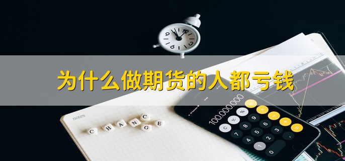 为什么做期货的人都亏钱