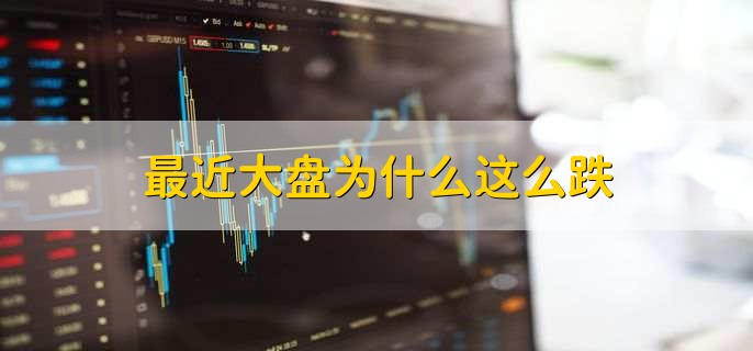 最近大盘为什么这么跌