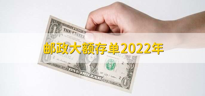邮政大额存单2022年，大额存单的特点