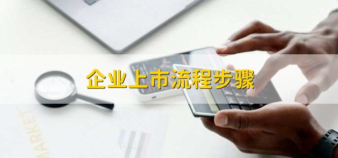 企业上市流程步骤