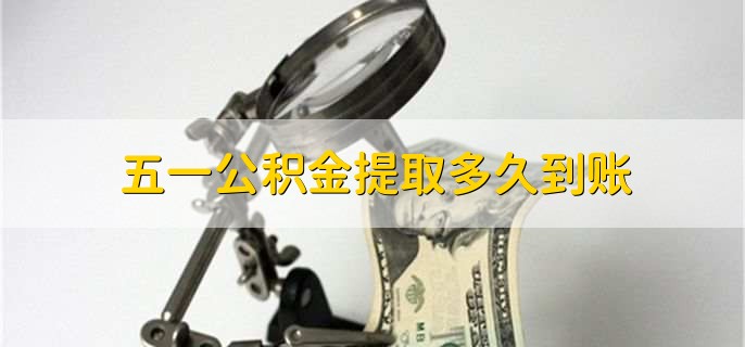 五一公积金提取多久到账