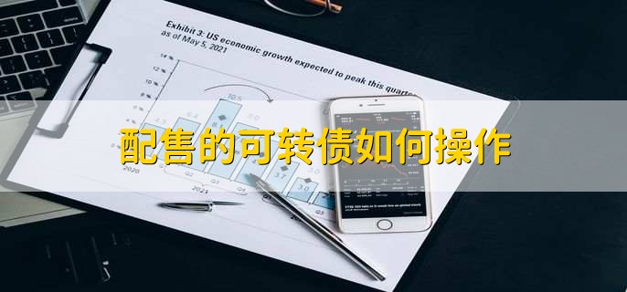 配售的可转债如何操作