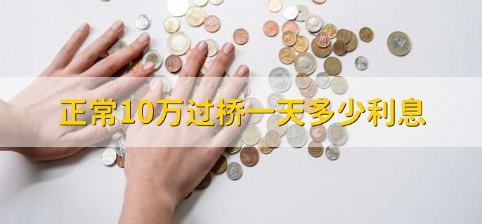 正常10万过桥一天多少利息