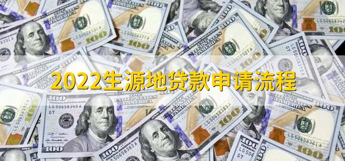 2022生源地贷款申请流程