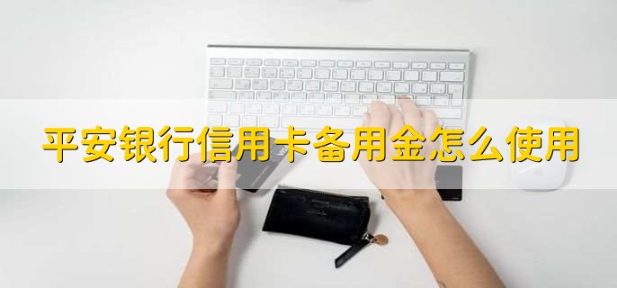 平安银行信用卡备用金怎么使用