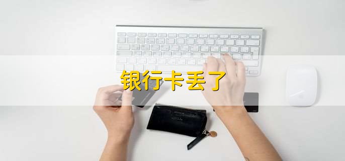 银行卡丢了
