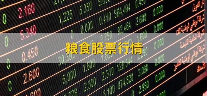 粮食股票行情,粮食概念股一览