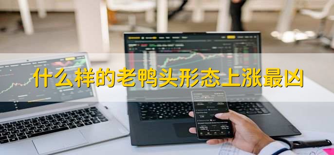 什么样的老鸭头形态上涨最凶,股价冲过鸭头顶