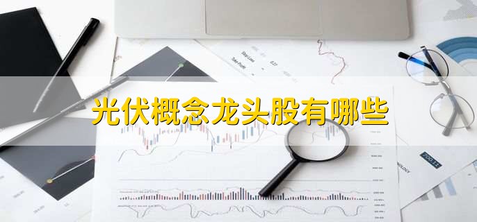 光伏概念龙头股有哪些