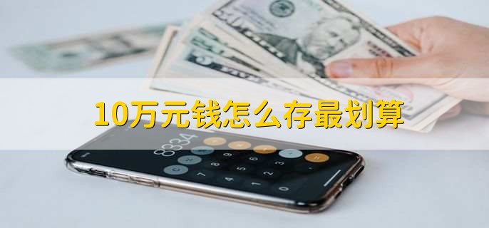 10万元钱怎么存最划算