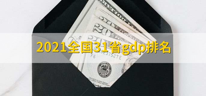 2021全国31省gdp排名,31省GDP排名一览