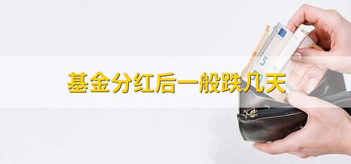 基金分红后一般跌几天