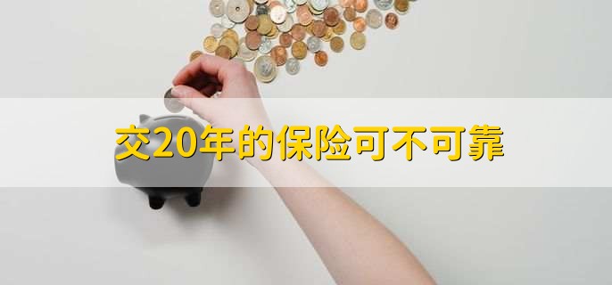 交20年的保险可不可靠,配置重疾险的三点注意事项
