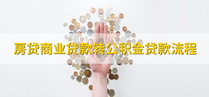 房贷商业贷款转公积金贷款流程,可分为三个步骤