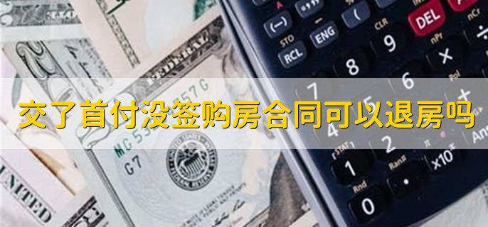 交了首付没签购房合同可以退房吗,当然可以