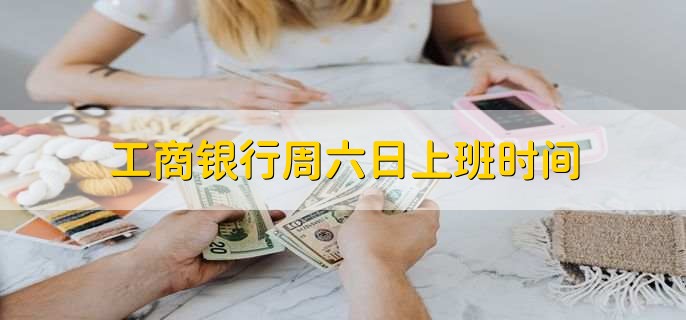 工商银行周六日上班时间