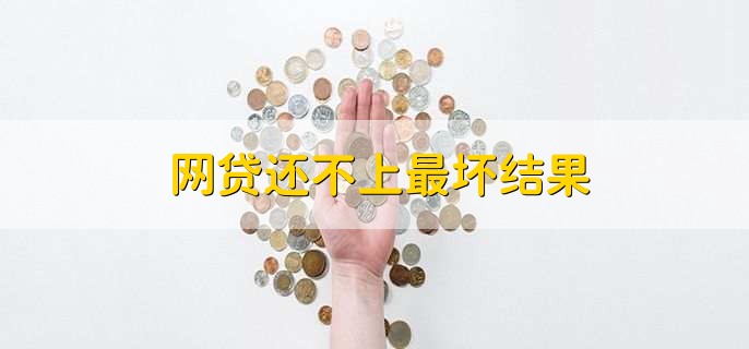 网贷还不上最坏结果