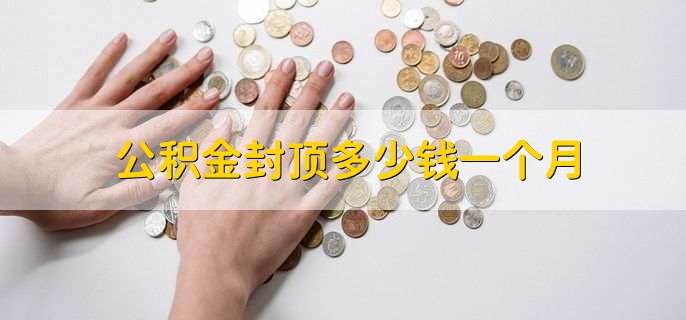 公积金封顶多少钱一个月