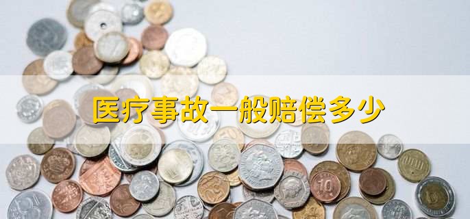 医疗事故一般赔偿多少