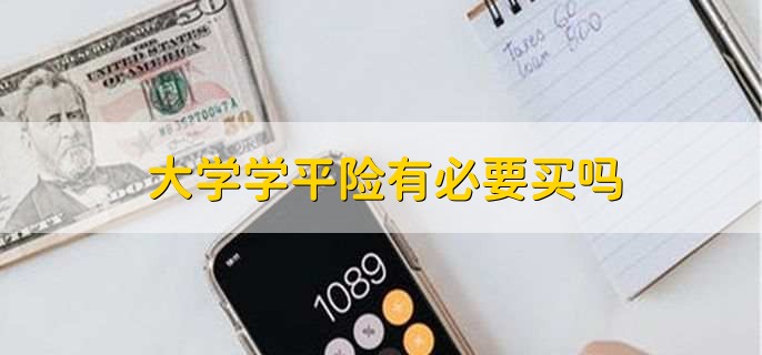 大学学平险有必要买吗