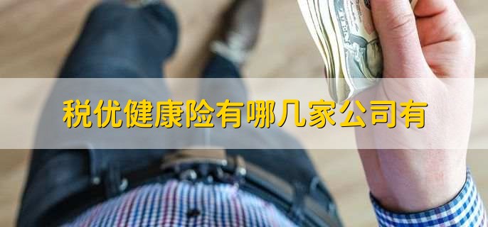 税优健康险有哪几家公司有