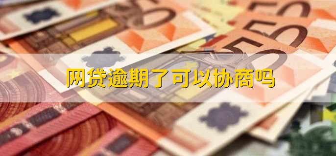 网贷逾期了可以协商吗