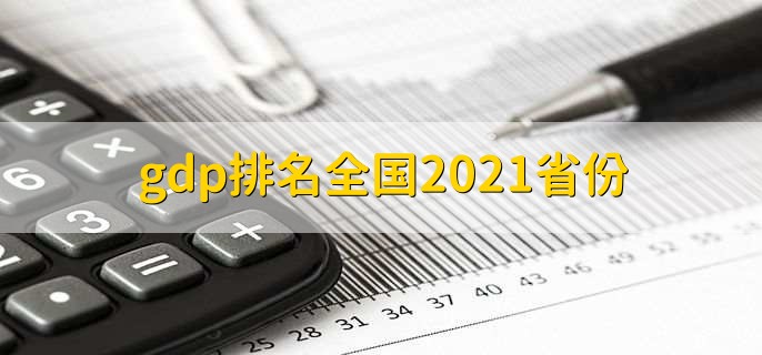 gdp排名全国2021省份,31省gdp排名一览
