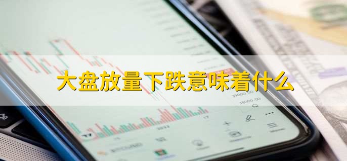 大盘放量下跌意味着什么