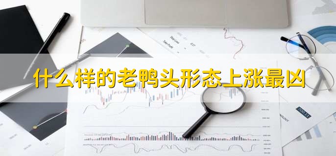什么样的老鸭头形态上涨最凶