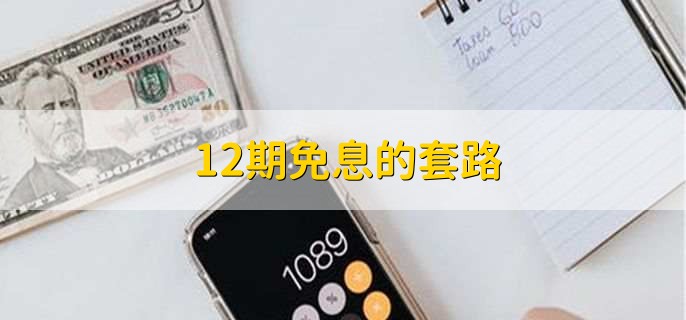 12期免息的套路